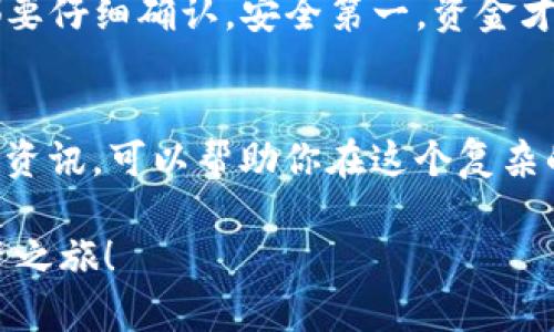   TP钱包如何将数字资产兑换为现金：一步一步教你轻松提现！ / 
 guanjianci TP钱包, 数字资产, 现金兑换, 提现步骤 /guanjianci 

引言：数字世界与现实世界的交汇
在当今快速发展的数字经济时代，越来越多的人开始关注数字资产的投资和管理。TP钱包作为一种新兴的数字资产管理工具，提供了便捷的方式来存储和交易各种加密货币。然而，许多用户可能会产生疑问：如何将这些数字资产兑换为现实中的现金呢？这... 是个复杂的问题吗？

第一步：了解TP钱包的功能
TP钱包不仅仅是一个简单的数字钱包，它支持多种加密货币的存储、交易和管理。TP钱包用户可以方便地进行资产的转入和转出，且能够快速访问自己的资产状况。许多用户并不知道，TP钱包其实也提供了兑换成现金的服务。这... 需要一点儿技巧！

第二步：选择合适的交易平台
想要将TP钱包里的数字资产兑换成现金，首先需要选择一个可靠的交易平台。当前市面上有许多交易所，比如Binance、Huobi、和OKEx等，这些平台普遍支持将加密货币兑换为法定货币。选择一个信誉良好的交易平台，确保你的资金安全是至关重要的。

第三步：将资产转入交易平台
在选定了交易平台之后，下一步就是将TP钱包里的数字资产转入交易平台。通常，你需要在交易平台上创建一个账户，然后查找你的钱包地址。接下来，在TP钱包中进行转账操作。具体步骤如下：
ul
li登录你的交易所账户。/li
li找到你想要转入的加密货币的充值地址。/li
li在TP钱包中选择“转账”，输入之前获取的地址。/li
li确认转账，并耐心等待区块链的确认。/li
/ul
这... 听起来简单，但请确保每一个步骤都做到位，以避免因小失大。

第四步：进行交易
一旦你的数字资产成功转入了交易平台，你就可以开始进行交易了。你可以选择将数字资产卖出，兑换为法定货币。交易方式通常有市场价和限价两种选择。市场价交易的速度快，但价格可能不如限价交易理想。因此，这... 就需要你根据市场态势做出判断。

第五步：提现为现金
资产交易完成后，你便可以将获得的法定货币撤回到你的银行账户。每个交易平台的提现步骤略有不同，通常包括：
ul
li在你的账户找到提现选项。/li
li输入你要提现的金额和绑定的银行账户信息。/li
li确认提现申请，并耐心等待资金到账。/li
/ul
这个过程可能需要一些时间，不同的平台处理速度也各有差异，所以请保持耐心... 也许只需等几分钟，但有时可能需要几个工作日。

注意事项：谨慎操作，安全第一
在进行现金兑换的过程中，安全性是首要考虑的问题。这... 是个常识，但许多人还是会忽视。例如，你需要定期更改密码，启用双重验证，确保个人资料的安全。此外，在选择交易平台时，一定要谨慎，避免那些看起来过于美好的低费率或高回报的平台，可能是个陷阱！

总结：踏出数字资产的第一步
将TP钱包中的数字资产兑换为现金并不是一件复杂的事情，只要你了解流程，谨慎操作，就能顺利完成一次兑换。记住，每一步都要仔细确认，安全第一，资金才会更有保障。在这个不断变化的数字世界里，学习如何管理和转换自己的资产，是迈出成功的第一步！

最后的建议：保持学习和适应变化
数字货币的市场波动性非常大，作为用户，保持信息的流通和学习是非常重要的。参与一些社区、关注市场动态，及时获取最新的资讯，可以帮助你在这个复杂的市场中作出明智的决策。未来，你或许会发现，数字货币不再是一个陌生的领域，而是生活的一部分。这... 真的很有意思，对吧？

这样，一个关于如何将TP钱包的数字资产兑换为现金的详细介绍便完成了。希望你能从中获得帮助，顺利开展你的数字资产投资之旅！
