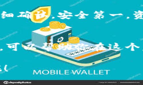   TP钱包如何将数字资产兑换为现金：一步一步教你轻松提现！ / 
 guanjianci TP钱包, 数字资产, 现金兑换, 提现步骤 /guanjianci 

引言：数字世界与现实世界的交汇
在当今快速发展的数字经济时代，越来越多的人开始关注数字资产的投资和管理。TP钱包作为一种新兴的数字资产管理工具，提供了便捷的方式来存储和交易各种加密货币。然而，许多用户可能会产生疑问：如何将这些数字资产兑换为现实中的现金呢？这... 是个复杂的问题吗？

第一步：了解TP钱包的功能
TP钱包不仅仅是一个简单的数字钱包，它支持多种加密货币的存储、交易和管理。TP钱包用户可以方便地进行资产的转入和转出，且能够快速访问自己的资产状况。许多用户并不知道，TP钱包其实也提供了兑换成现金的服务。这... 需要一点儿技巧！

第二步：选择合适的交易平台
想要将TP钱包里的数字资产兑换成现金，首先需要选择一个可靠的交易平台。当前市面上有许多交易所，比如Binance、Huobi、和OKEx等，这些平台普遍支持将加密货币兑换为法定货币。选择一个信誉良好的交易平台，确保你的资金安全是至关重要的。

第三步：将资产转入交易平台
在选定了交易平台之后，下一步就是将TP钱包里的数字资产转入交易平台。通常，你需要在交易平台上创建一个账户，然后查找你的钱包地址。接下来，在TP钱包中进行转账操作。具体步骤如下：
ul
li登录你的交易所账户。/li
li找到你想要转入的加密货币的充值地址。/li
li在TP钱包中选择“转账”，输入之前获取的地址。/li
li确认转账，并耐心等待区块链的确认。/li
/ul
这... 听起来简单，但请确保每一个步骤都做到位，以避免因小失大。

第四步：进行交易
一旦你的数字资产成功转入了交易平台，你就可以开始进行交易了。你可以选择将数字资产卖出，兑换为法定货币。交易方式通常有市场价和限价两种选择。市场价交易的速度快，但价格可能不如限价交易理想。因此，这... 就需要你根据市场态势做出判断。

第五步：提现为现金
资产交易完成后，你便可以将获得的法定货币撤回到你的银行账户。每个交易平台的提现步骤略有不同，通常包括：
ul
li在你的账户找到提现选项。/li
li输入你要提现的金额和绑定的银行账户信息。/li
li确认提现申请，并耐心等待资金到账。/li
/ul
这个过程可能需要一些时间，不同的平台处理速度也各有差异，所以请保持耐心... 也许只需等几分钟，但有时可能需要几个工作日。

注意事项：谨慎操作，安全第一
在进行现金兑换的过程中，安全性是首要考虑的问题。这... 是个常识，但许多人还是会忽视。例如，你需要定期更改密码，启用双重验证，确保个人资料的安全。此外，在选择交易平台时，一定要谨慎，避免那些看起来过于美好的低费率或高回报的平台，可能是个陷阱！

总结：踏出数字资产的第一步
将TP钱包中的数字资产兑换为现金并不是一件复杂的事情，只要你了解流程，谨慎操作，就能顺利完成一次兑换。记住，每一步都要仔细确认，安全第一，资金才会更有保障。在这个不断变化的数字世界里，学习如何管理和转换自己的资产，是迈出成功的第一步！

最后的建议：保持学习和适应变化
数字货币的市场波动性非常大，作为用户，保持信息的流通和学习是非常重要的。参与一些社区、关注市场动态，及时获取最新的资讯，可以帮助你在这个复杂的市场中作出明智的决策。未来，你或许会发现，数字货币不再是一个陌生的领域，而是生活的一部分。这... 真的很有意思，对吧？

这样，一个关于如何将TP钱包的数字资产兑换为现金的详细介绍便完成了。希望你能从中获得帮助，顺利开展你的数字资产投资之旅！