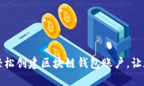 一步步教你如何轻松创建区块链钱包账户，让加密未来触手可及
