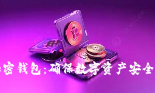 保护你的加密钱包：确保数字资产安全的终极指南