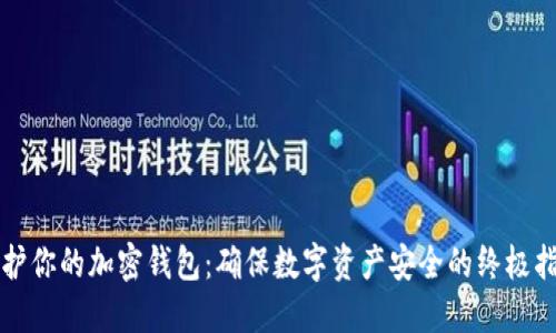 保护你的加密钱包：确保数字资产安全的终极指南