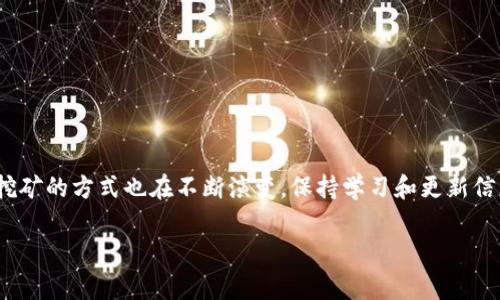 TP钱包挖矿指的是在TP钱包（TokenPocket）这款加密货币钱包中，通过一定方式参与区块链网络的运作，从而获得相应的奖励。在加密货币的生态系统中，挖矿通常是指通过计算机的算力来验证和记录交易，从而获得新的加密货币作为奖励。以下是对TP钱包挖矿的一些详细解读。

### 什么是TP钱包？
TP钱包，或称TokenPocket，是一款多链数字资产钱包，支持以太坊、EOS、TRON等多个区块链网络。用户可以使用TP钱包存储、交易和管理各种加密货币。同时，TP钱包还提供了一系列的 DeFi（去中心化金融）和 DApp（去中心化应用）功能，让用户能够在区块链生态中更便捷地服务。例如，用户可以通过TP钱包参与挖矿、买卖NFT、参与质押等多种操作。

### 挖矿的基本概念
挖矿本质上是一个过程，通过特定的计算或操作，参与者可以验证区块链交易网络，确保数据的安全性和稳定性。当你完成这些验证后，就会获得网络奖励，以新生成的加密货币作为回报。在比特币网络中，挖矿是通过强大的计算机硬件解决复杂数学问题来实现的，而TP钱包支持的某些加密货币则可能采用不同的挖矿机制，比如权益证明（PoS）或委托权益证明（DPoS）等方式。

### TP钱包挖矿的优势
使用TP钱包进行挖矿有几个明显的优势：
ul
    listrong便捷的管理界面/strong：TP钱包提供了用户友好的界面，让每一位用户都能轻松上手，无需拥有深厚的技术背景。/li
    listrong多链支持/strong：用户可以在多个不同的区块链网络上进行挖矿操作，增加了可选择性。/li
    listrong社区支持/strong：作为一个开放的平台，TP钱包有活跃的社区支持，用户能够在社区中获得帮助和信息。/li
/ul

### 如何在TP钱包中挖矿？
在TP钱包中参与挖矿，通常你需要遵循以下步骤：
ol
    listrong下载并安装TP钱包/strong：首先，你需要在官网或应用商店下载TP钱包，并进行安装。/li
    listrong创建或导入钱包/strong：如果你是新用户，可以创建一个新钱包；如果你已经有钱包，则可以导入现有钱包。/li
    listrong充值资产/strong：很多挖矿项目需要你先有一定的加密货币作为质押或参与的基础。可以通过交易所购买然后转入TP钱包。/li
    listrong选择挖矿项目/strong：在TP钱包中，用户可以选择参与的挖矿项目，根据项目的规则进行存入资产或参与相关操作。/li
    listrong开始挖矿/strong：一旦完成以上步骤，你就可以开始挖矿，等待收益的生成。/li
/ol

### 需要注意的事项
在进行TP钱包挖矿时，有几个重要的注意事项：
ul
    listrong风险评估/strong：任何投资都有风险，特别是在加密货币领域，市场波动不定，用户应该谨慎评估风险。/li
    listrong安全性/strong：确保你使用的是官方网站或应用商店下载的TP钱包，以防止钓鱼攻击或恶意软件。/li
    listrong了解项目背景/strong：参与挖矿前，了解项目的背景和团队信息，确保其合法和可信。/li
/ul

### 总结
TP钱包挖矿为用户提供了一个参与加密货币生态系统的机会，不论你是新手还是资深用户，都能通过合理的方法进行资产管理和收益挖掘。随着区块链技术的发展，挖矿的方式也在不断演变，保持学习和更新信息是每位投资者的必修课。这...额外的收益，真的是一种令人兴奋的投资方式吗？当然。如果你在TP钱包中挖矿，记得保持警惕，合理规划哦。

希望这些信息对你有帮助，若有更多问题或想探讨的内容，随时问我！