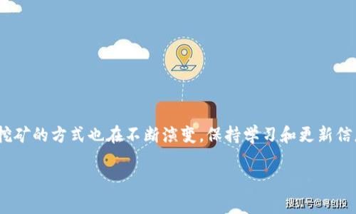 TP钱包挖矿指的是在TP钱包（TokenPocket）这款加密货币钱包中，通过一定方式参与区块链网络的运作，从而获得相应的奖励。在加密货币的生态系统中，挖矿通常是指通过计算机的算力来验证和记录交易，从而获得新的加密货币作为奖励。以下是对TP钱包挖矿的一些详细解读。

### 什么是TP钱包？
TP钱包，或称TokenPocket，是一款多链数字资产钱包，支持以太坊、EOS、TRON等多个区块链网络。用户可以使用TP钱包存储、交易和管理各种加密货币。同时，TP钱包还提供了一系列的 DeFi（去中心化金融）和 DApp（去中心化应用）功能，让用户能够在区块链生态中更便捷地服务。例如，用户可以通过TP钱包参与挖矿、买卖NFT、参与质押等多种操作。

### 挖矿的基本概念
挖矿本质上是一个过程，通过特定的计算或操作，参与者可以验证区块链交易网络，确保数据的安全性和稳定性。当你完成这些验证后，就会获得网络奖励，以新生成的加密货币作为回报。在比特币网络中，挖矿是通过强大的计算机硬件解决复杂数学问题来实现的，而TP钱包支持的某些加密货币则可能采用不同的挖矿机制，比如权益证明（PoS）或委托权益证明（DPoS）等方式。

### TP钱包挖矿的优势
使用TP钱包进行挖矿有几个明显的优势：
ul
    listrong便捷的管理界面/strong：TP钱包提供了用户友好的界面，让每一位用户都能轻松上手，无需拥有深厚的技术背景。/li
    listrong多链支持/strong：用户可以在多个不同的区块链网络上进行挖矿操作，增加了可选择性。/li
    listrong社区支持/strong：作为一个开放的平台，TP钱包有活跃的社区支持，用户能够在社区中获得帮助和信息。/li
/ul

### 如何在TP钱包中挖矿？
在TP钱包中参与挖矿，通常你需要遵循以下步骤：
ol
    listrong下载并安装TP钱包/strong：首先，你需要在官网或应用商店下载TP钱包，并进行安装。/li
    listrong创建或导入钱包/strong：如果你是新用户，可以创建一个新钱包；如果你已经有钱包，则可以导入现有钱包。/li
    listrong充值资产/strong：很多挖矿项目需要你先有一定的加密货币作为质押或参与的基础。可以通过交易所购买然后转入TP钱包。/li
    listrong选择挖矿项目/strong：在TP钱包中，用户可以选择参与的挖矿项目，根据项目的规则进行存入资产或参与相关操作。/li
    listrong开始挖矿/strong：一旦完成以上步骤，你就可以开始挖矿，等待收益的生成。/li
/ol

### 需要注意的事项
在进行TP钱包挖矿时，有几个重要的注意事项：
ul
    listrong风险评估/strong：任何投资都有风险，特别是在加密货币领域，市场波动不定，用户应该谨慎评估风险。/li
    listrong安全性/strong：确保你使用的是官方网站或应用商店下载的TP钱包，以防止钓鱼攻击或恶意软件。/li
    listrong了解项目背景/strong：参与挖矿前，了解项目的背景和团队信息，确保其合法和可信。/li
/ul

### 总结
TP钱包挖矿为用户提供了一个参与加密货币生态系统的机会，不论你是新手还是资深用户，都能通过合理的方法进行资产管理和收益挖掘。随着区块链技术的发展，挖矿的方式也在不断演变，保持学习和更新信息是每位投资者的必修课。这...额外的收益，真的是一种令人兴奋的投资方式吗？当然。如果你在TP钱包中挖矿，记得保持警惕，合理规划哦。

希望这些信息对你有帮助，若有更多问题或想探讨的内容，随时问我！