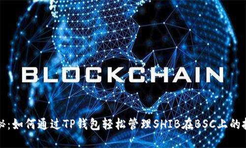 揭秘：如何通过TP钱包轻松管理SHIB在BSC上的投资