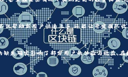 为什么我的TP钱包没有市场功能？探寻解决之道

在加密货币的世界里，钱包的功能多种多样，TP钱包作为一款用户友好的数字资产管理工具，提供了丰富的功能。然而，很多用户可能会发现自己的TP钱包缺少市场功能。这到底是怎么回事呢？下面我们就来深入探讨一下这个问题的根源、解决方案以及一些实用的建议。

TP钱包基础知识

首先，了解TP钱包的基本功能是很重要的。TP钱包作为一种多链数字钱包，允许用户存储、管理和交换各种加密货币。它的功能包括资产管理、转账、交易等，但并非每个版本或每种情况都支持所有功能。这样，某些用户可能就在使用中遇到“市场功能缺失”的情况。

缺失市场功能的常见原因

那么，为什么我的TP钱包没有市场功能？可能的原因有以下几种：

ul
    listrong版本问题/strong：有时候，用户可能使用的是旧版本的TP钱包。钱包的软件更新通常会修复bug、增加新功能。/li
    listrong地区限制/strong：某些功能可能仅对特定地区开放，比如某些市场功能可能并不支持用户所在的国家或地区。/li
    listrong种类限制/strong：TP钱包支持多种区块链及其代币，不同的区块链可能在功能上有所差异，导致某些用户无法访问市场功能。/li
    listrong网络问题/strong：有时，网络连接不良可能导致某些功能的无法加载，使用时需要确保网络稳定。/li
/ul

如何解决TP钱包市场功能缺失的问题

面对市场功能缺失的状况，用户可以尝试以下几种解决方法：

ul
    listrong更新钱包版本/strong：检查钱包应用是否有可用的更新，下载并安装最新版本。/li
    listrong检查网络连接/strong：确保网络连接畅通，可以尝试重启路由器或切换网络。/li
    listrong联系支持团队/strong：如果以上步骤无效，可以联系TP钱包的官方支持团队，询问具体问题。/li
/ul

市场功能的实际用途

那么，市场功能到底有什么实际用途呢？它常常涉及到了用户在钱包内进行交易、买卖代币等操作。这一功能可以对用户的资产进行灵活管理，甚至在某些情况下实现更高的投资收益。这就突显了市场功能的重要性，而其缺失则可能使用户错失很多机会。

用户反馈与社区讨论

在TP钱包的使用过程中，社区反馈总能提供宝贵的信息。很多用户在论坛或者社交平台上讨论市场功能的可用性、使用体验等。这样的讨论不仅帮助新用户快速上手，还能让开发团队收集意见，改进产品。

总结与展望

总的来说，TP钱包的市场功能缺失可能由多种原因造成，但用户可以通过更新版本、检查网络、寻求帮助等方式来解决。与此同时，市场功能的缺失确实影响了部分用户的体验与效益。在数字货币领域，随着技术的不断发展和用户需求的变化，TP钱包的未来也充满了可能性……当然，这一切都离不开用户的热情与创新的传递。

为什么我的TP钱包没有市场功能？解决难题的各种可能性