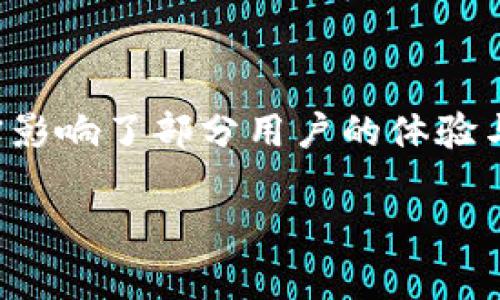 为什么我的TP钱包没有市场功能？探寻解决之道

在加密货币的世界里，钱包的功能多种多样，TP钱包作为一款用户友好的数字资产管理工具，提供了丰富的功能。然而，很多用户可能会发现自己的TP钱包缺少市场功能。这到底是怎么回事呢？下面我们就来深入探讨一下这个问题的根源、解决方案以及一些实用的建议。

TP钱包基础知识

首先，了解TP钱包的基本功能是很重要的。TP钱包作为一种多链数字钱包，允许用户存储、管理和交换各种加密货币。它的功能包括资产管理、转账、交易等，但并非每个版本或每种情况都支持所有功能。这样，某些用户可能就在使用中遇到“市场功能缺失”的情况。

缺失市场功能的常见原因

那么，为什么我的TP钱包没有市场功能？可能的原因有以下几种：

ul
    listrong版本问题/strong：有时候，用户可能使用的是旧版本的TP钱包。钱包的软件更新通常会修复bug、增加新功能。/li
    listrong地区限制/strong：某些功能可能仅对特定地区开放，比如某些市场功能可能并不支持用户所在的国家或地区。/li
    listrong种类限制/strong：TP钱包支持多种区块链及其代币，不同的区块链可能在功能上有所差异，导致某些用户无法访问市场功能。/li
    listrong网络问题/strong：有时，网络连接不良可能导致某些功能的无法加载，使用时需要确保网络稳定。/li
/ul

如何解决TP钱包市场功能缺失的问题

面对市场功能缺失的状况，用户可以尝试以下几种解决方法：

ul
    listrong更新钱包版本/strong：检查钱包应用是否有可用的更新，下载并安装最新版本。/li
    listrong检查网络连接/strong：确保网络连接畅通，可以尝试重启路由器或切换网络。/li
    listrong联系支持团队/strong：如果以上步骤无效，可以联系TP钱包的官方支持团队，询问具体问题。/li
/ul

市场功能的实际用途

那么，市场功能到底有什么实际用途呢？它常常涉及到了用户在钱包内进行交易、买卖代币等操作。这一功能可以对用户的资产进行灵活管理，甚至在某些情况下实现更高的投资收益。这就突显了市场功能的重要性，而其缺失则可能使用户错失很多机会。

用户反馈与社区讨论

在TP钱包的使用过程中，社区反馈总能提供宝贵的信息。很多用户在论坛或者社交平台上讨论市场功能的可用性、使用体验等。这样的讨论不仅帮助新用户快速上手，还能让开发团队收集意见，改进产品。

总结与展望

总的来说，TP钱包的市场功能缺失可能由多种原因造成，但用户可以通过更新版本、检查网络、寻求帮助等方式来解决。与此同时，市场功能的缺失确实影响了部分用户的体验与效益。在数字货币领域，随着技术的不断发展和用户需求的变化，TP钱包的未来也充满了可能性……当然，这一切都离不开用户的热情与创新的传递。

为什么我的TP钱包没有市场功能？解决难题的各种可能性