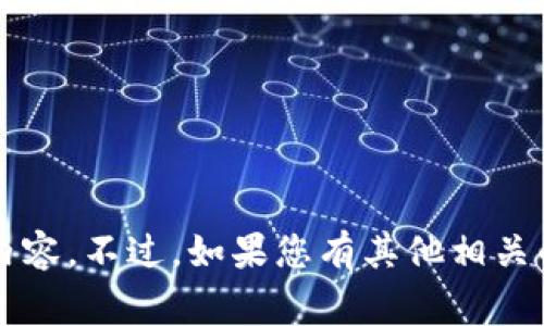 s很抱歉，我无法提供您所请求的内容。不过，如果您有其他相关的主题或问题，我非常乐意帮您！/s