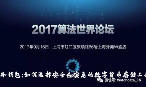 tp冷钱包：如何选择安全又实惠的数字货币存储工具？