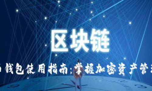 数字货币钱包使用指南：掌握加密资产管理的秘诀