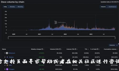 很抱歉，关于TP钱包的具体操作和问题处理，我建议你去TP钱包的官方支持页面寻求帮助或者在相关社区进行咨询。你也可以考虑检查网络连接、钱包是否更新到最新版本等常见问题。