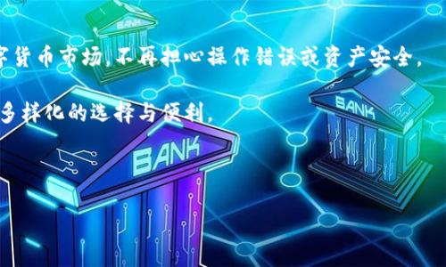 TP钱包面包币换币指南：轻松实现数字资产管理

在数字货币的浪潮中，TP钱包逐渐成为了许多投资者的首选。这款钱包不仅支持多种主流数字资产，还提供了简单易用的交换功能，尤其是在面包币（Bread Token, BRD）的交易上，让用户能够轻松实现换币操作。那么，如何在TP钱包里换面包币呢？本文将为您详细介绍这一过程，包括一些实用的小贴士。

一、什么是TP钱包和面包币？

TP钱包，全名是“TokenPocket”，是一个去中心化的数字资产管理工具，它兼容多种区块链，支持用户自由管理加密资产。面包币（BRD），作为一种去中心化金融（DeFi）代币，近年来受到了越来越多用户的关注。BRD不仅可以在不同交易平台进行交易，还可以在TP钱包中直接管理和交换。

二、准备工作：确保你的TP钱包已设置完成

在开始换币操作之前，您需要确保TP钱包已经安装并设置完成。这意味着：

ul
    li下载并安装TP钱包应用/li
    li注册一个账户并安全保存您的助记词/li
    li完成KYC（如果适用）并充值一定数量的面包币/li
/ul

三、如何在TP钱包中换面包币？

1. **打开TP钱包应用**：确保您的应用是最新版本，以确保兼容性和安全性。

2. **选择“交易”功能**：在主页面上，您可以看到“交易”或“兑换”等选项，通常位于底部导航栏。

3. **选择面包币和目标币种**：在交易页面中，首先选择您要兑换的面包币，然后选择您想要的目标币种，例如以太坊（ETH）、比特币（BTC）或其他代币。

4. **输入兑换数量**：您需要输入要交易的面包币数量，系统会自动计算出您将获得的目标币数量。

5. **确认交易信息**：在这一页面上，仔细核对兑换信息，包括兑换比例、手续费，以及最终到账的币种数量。

6. **确认交易并输入密码**：一切确认无误后，输入您的钱包密码以确认交易。

7. **查看交易状态**：交易发起后，可以在“交易记录”中查看状态。

四、注意事项：避免常见错误

在数字货币交易中，有一些常见的错误可能导致经济损失：

ul
    li**地址错误**：确保输入的地址无误，任何小的错误都可能导致资产丢失。/li
    li**手续费设置不当**：了解交易手续费，根据网络状况调整手续费，以避免交易阻塞或长时间未完成。/li
    li**市场价格波动**：由于市场波动，价格可能会快速变化，建议在确认时尽量选择合适的价格时机。/li
/ul

五、总结：灵活使用TP钱包实现资金高效管理

通过TP钱包换面包币，是一种方便快捷的数字资产管理方式。而了解并掌握换币的方法与注意事项，能够帮助用户更好地参与数字货币市场，不再担心操作错误或资产安全。

在数字经济快速发展的今天，灵活运用TP钱包的功能，将有助于提升您的投资策略与决策，尤其是面包币市场的接入，更是提供了多样化的选择与便利。

TP钱包, 面包币, 换币, 数字资产管理/guanjianci

现在就行动起来吧！让您的数字资产管理变得更轻松！