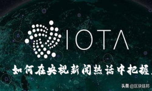 PT数字钱包——如何在央视新闻热话中把握未来支付趋势？