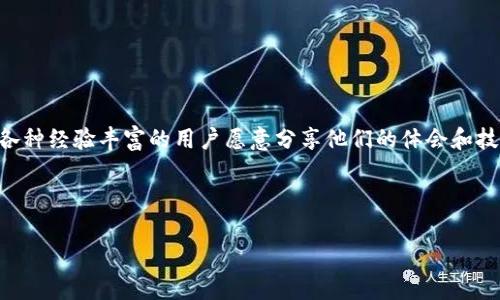   如何在TP钱包中购买HT：一站式指南 / 

 guanjianci TP钱包, HT购买, 数字货币, 区块链 /guanjianci  

什么是TP钱包？


TP钱包（TokenPocket）是一个非常流行的多链数字钱包，支持以太坊、波场、EOS等多个区块链平台。作为用户管理、交易和存储加密资产的工具，TP钱包不仅方便而且安全。它的特点就是用户友好、功能丰富、支持去中心化应用（DApp），这使得它在数字货币投资者中广受欢迎。


HT是什么？为什么购买HT？


HT，即火币Token（Huobi Token），是火币交易所发行的原生数字资产。它的主要作用是为火币平台的用户提供交易手续费的折扣、参与投票、获取特殊活动的资格等。那么，为什么要购买HT呢？这其中的原因可谓丰富多样——


ul
li手续费折扣：持有HT的用户在火币交易所进行交易时，可以享受相应的折扣，这无疑提高了交易的性价比。/li
li参与治理：持有HT的用户拥有投票权，可以直接参与平台相关项目的决策。/li
li投资潜力：随着火币平台的发展和区块链市场的日益扩大，HT在未来可能会增值。/li
li丰富的生态：各类基于HT的应用和项目不断推出，让HT不仅仅局限于交易所的使用。/li
/ul

在TP钱包中购买HT的步骤


虽然在TP钱包中购买HT听起来有些复杂，但其实只需几个简单步骤——让我们一步步来看看。


h4步骤一：下载并安装TP钱包/h4


第一步是下载TP钱包。在应用商店中搜索“TokenPocket”，找到官方应用并进行下载。安装完成后，打开钱包应用。


h4步骤二：创建或导入钱包/h4


启动应用后，你会看到创建新钱包和导入已有钱包的选项。如果你是新用户，可以选择“创建新钱包”，然后按照提示设置你的钱包名称和密码。切记，一定要妥善保管好备份助记词，这将确保你的资产安全。


h4步骤三：充值法币或其他数字资产/h4


现在，你需要在钱包中充值一些法币或其他数字资产。你可以选择通过银行转账、信用卡支付或其他方式充值。充值成功后，确保你的数字资产在钱包中显示。


h4步骤四：选择交易平台/h4


要在TP钱包中购买HT，通常可以通过去中心化交易所（DEX）进行。为了更方便地进行交易，一些常见的去中心化交易所，如Uniswap或Huobi的去中心化版，可以选择使用。


h4步骤五：进行交易/h4


在去中心化交易所中，你需要选择想要交换的资产，比如USDT（或者其他你已经充值的币种），然后选择HT。设定好交易数量，然后确认交易。请注意：每次交易都会产生一定的手续费，这一点一定要提前考量。


h4步骤六：确认交易并查看余额/h4


交易确认后，稍等片刻，你就能够在TP钱包中看到你的HT余额。这时可以自由支配你的资产，比如选择继续持有，或者在未来的某个时机进行交易。


注意事项


在进行HT购买的过程当中，有几个需要特别注意的点——


ul
li交易手续费：不同交易所和链上交易的手续费可能有所差异，建议在交易前进行比对。/li
li市场价格波动：数字货币的价格波动较大，请确保在合理的时机进行交易，避免不必要的损失。/li
li钱包安全：虽然TP钱包相对安全，但始终建议用户定期更新密码，确保助记词的私密性，尽量选择冷钱包存储大额资产。/li
li遵循法律法规：不同地区对于数字货币的监管政策不同，投资前需了解相关法规。/li
/ul

总结


在TP钱包中购买HT确实是一个简单的过程，只需按部就班，即可完成。不论是为了手续费折扣、参与治理，还是为了资本的增值，HT都在数字资产投资中扮演了重要角色。当然在投资过程中，保持合理的心态和科学的投资策略也是极为重要的。记得时刻关注市场动态，做出明智的决策——这才是真正的投资之道，因此，你准备好迎接这个数字资产的冒险了吗？


联系我们


如果在使用TP钱包的过程中遇到问题或者需要进一步的信息，随时欢迎联系相关的客户服务，或访问TP钱包的官方网站和社区，以及相关的论坛，这里都有各种经验丰富的用户愿意分享他们的体会和技巧。



以上就是在TP钱包中购买HT的详细指南，希望对你有所帮助！愿你的投资之路一帆风顺，迎来数字资产的丰收！...
