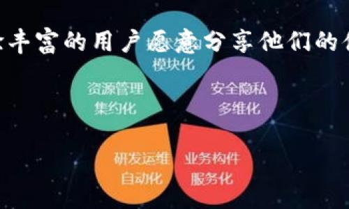   如何在TP钱包中购买HT：一站式指南 / 

 guanjianci TP钱包, HT购买, 数字货币, 区块链 /guanjianci  

什么是TP钱包？


TP钱包（TokenPocket）是一个非常流行的多链数字钱包，支持以太坊、波场、EOS等多个区块链平台。作为用户管理、交易和存储加密资产的工具，TP钱包不仅方便而且安全。它的特点就是用户友好、功能丰富、支持去中心化应用（DApp），这使得它在数字货币投资者中广受欢迎。


HT是什么？为什么购买HT？


HT，即火币Token（Huobi Token），是火币交易所发行的原生数字资产。它的主要作用是为火币平台的用户提供交易手续费的折扣、参与投票、获取特殊活动的资格等。那么，为什么要购买HT呢？这其中的原因可谓丰富多样——


ul
li手续费折扣：持有HT的用户在火币交易所进行交易时，可以享受相应的折扣，这无疑提高了交易的性价比。/li
li参与治理：持有HT的用户拥有投票权，可以直接参与平台相关项目的决策。/li
li投资潜力：随着火币平台的发展和区块链市场的日益扩大，HT在未来可能会增值。/li
li丰富的生态：各类基于HT的应用和项目不断推出，让HT不仅仅局限于交易所的使用。/li
/ul

在TP钱包中购买HT的步骤


虽然在TP钱包中购买HT听起来有些复杂，但其实只需几个简单步骤——让我们一步步来看看。


h4步骤一：下载并安装TP钱包/h4


第一步是下载TP钱包。在应用商店中搜索“TokenPocket”，找到官方应用并进行下载。安装完成后，打开钱包应用。


h4步骤二：创建或导入钱包/h4


启动应用后，你会看到创建新钱包和导入已有钱包的选项。如果你是新用户，可以选择“创建新钱包”，然后按照提示设置你的钱包名称和密码。切记，一定要妥善保管好备份助记词，这将确保你的资产安全。


h4步骤三：充值法币或其他数字资产/h4


现在，你需要在钱包中充值一些法币或其他数字资产。你可以选择通过银行转账、信用卡支付或其他方式充值。充值成功后，确保你的数字资产在钱包中显示。


h4步骤四：选择交易平台/h4


要在TP钱包中购买HT，通常可以通过去中心化交易所（DEX）进行。为了更方便地进行交易，一些常见的去中心化交易所，如Uniswap或Huobi的去中心化版，可以选择使用。


h4步骤五：进行交易/h4


在去中心化交易所中，你需要选择想要交换的资产，比如USDT（或者其他你已经充值的币种），然后选择HT。设定好交易数量，然后确认交易。请注意：每次交易都会产生一定的手续费，这一点一定要提前考量。


h4步骤六：确认交易并查看余额/h4


交易确认后，稍等片刻，你就能够在TP钱包中看到你的HT余额。这时可以自由支配你的资产，比如选择继续持有，或者在未来的某个时机进行交易。


注意事项


在进行HT购买的过程当中，有几个需要特别注意的点——


ul
li交易手续费：不同交易所和链上交易的手续费可能有所差异，建议在交易前进行比对。/li
li市场价格波动：数字货币的价格波动较大，请确保在合理的时机进行交易，避免不必要的损失。/li
li钱包安全：虽然TP钱包相对安全，但始终建议用户定期更新密码，确保助记词的私密性，尽量选择冷钱包存储大额资产。/li
li遵循法律法规：不同地区对于数字货币的监管政策不同，投资前需了解相关法规。/li
/ul

总结


在TP钱包中购买HT确实是一个简单的过程，只需按部就班，即可完成。不论是为了手续费折扣、参与治理，还是为了资本的增值，HT都在数字资产投资中扮演了重要角色。当然在投资过程中，保持合理的心态和科学的投资策略也是极为重要的。记得时刻关注市场动态，做出明智的决策——这才是真正的投资之道，因此，你准备好迎接这个数字资产的冒险了吗？


联系我们


如果在使用TP钱包的过程中遇到问题或者需要进一步的信息，随时欢迎联系相关的客户服务，或访问TP钱包的官方网站和社区，以及相关的论坛，这里都有各种经验丰富的用户愿意分享他们的体会和技巧。



以上就是在TP钱包中购买HT的详细指南，希望对你有所帮助！愿你的投资之路一帆风顺，迎来数字资产的丰收！...

