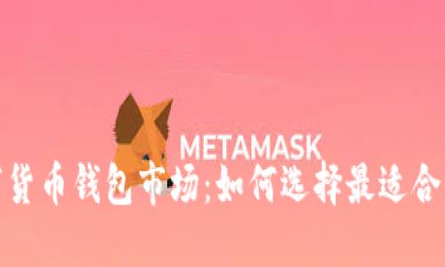 2023年数字货币钱包市场：如何选择最适合你的那一款？