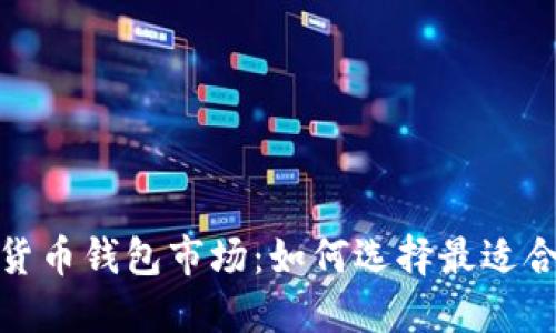 2023年数字货币钱包市场：如何选择最适合你的那一款？