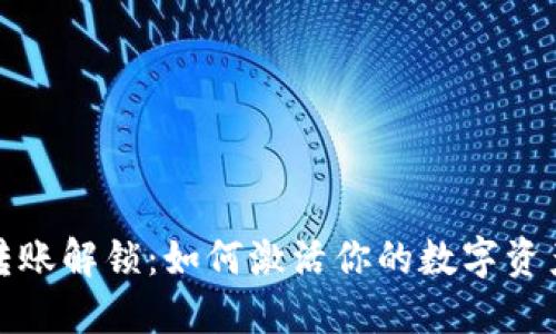 ​TP钱包转账解锁：如何激活你的数字资产自由之旅