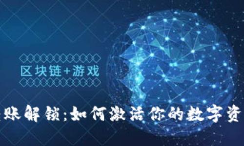 ​TP钱包转账解锁：如何激活你的数字资产自由之旅