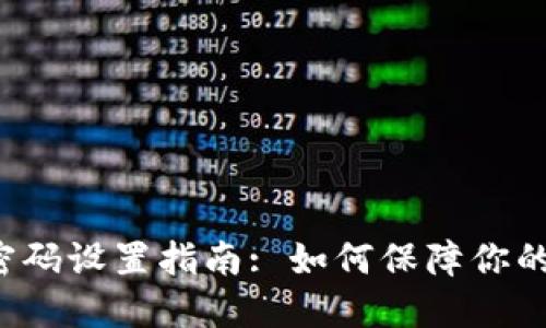 苹果手机钱包密码设置指南: 如何保障你的电子钱包安全？