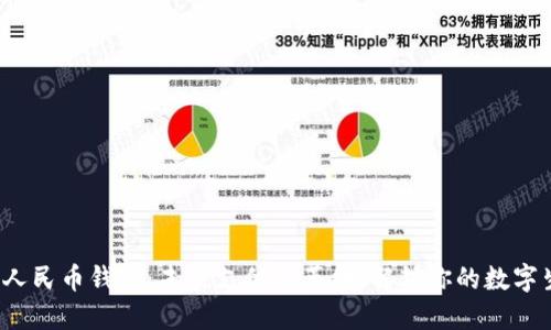 数字人民币钱包：未来支付的革命，解锁你的数字生活！