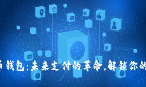 数字人民币钱包：未来支付的革命，解锁你的数字生活！
