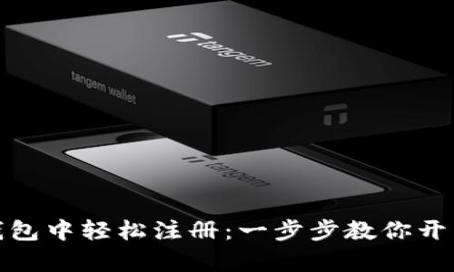 如何在国际数字钱包中轻松注册：一步步教你开启无现金生活之旅