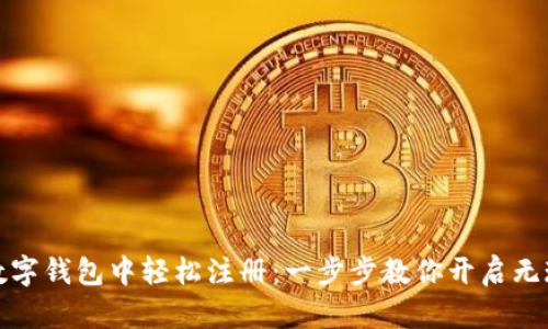 如何在国际数字钱包中轻松注册：一步步教你开启无现金生活之旅