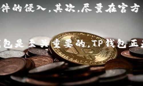 开通TP钱包（Token Pocket Wallet）是一个相对简单的过程，只需要几个步骤。TP钱包是一款支持多种区块链资产的数字钱包，适用于存储、管理和交易加密货币。下面是详细的步骤和注意事项。

第一步：下载TP钱包
首先，您需要确保您的设备上安装了TP钱包。您可以在TP钱包的官方网站上找到下载链接，或者直接在应用商店搜索“Token Pocket”。请注意，确保下载的是官方版本，以避免安全风险。

第二步：安装应用
下载完成后，打开应用进行安装。安装过程非常简单，只需按照屏幕上的指示进行操作。如果您使用的是智能手机，您可能需要授予一些权限，比如访问存储等。

第三步：创建新钱包
安装完成后，打开TP钱包，您会看到一个欢迎界面，系统会询问您是要“创建新钱包”还是“导入现有钱包”。如果您是第一次使用，请选择“创建新钱包”。

第四步：备份助记词
在创建新钱包的过程中，系统会生成一组助记词（通常为12或24个单词），这是您钱包安全的关键。您需要将这些单词准确无误地记录下来，并将其保存在安全的地方。请不要将助记词分享给任何人，因为它可以让他人完全控制您的钱包资产。

第五步：设置密码
接下来，您需要为钱包设置一个密码。这是为了在您打开钱包应用时进行保护。确保密码足够复杂，但又易于您记住。尽量避免使用常见的数字组合或者个人信息。

第六步：完成设置
所有步骤完成后，您将进入钱包的主界面。这时您的TP钱包已经成功创建，并且可以开始接收、存储和交易加密货币了。

第七步：充值和交易
要往您的钱包中充值，您可以通过不同的方式，如添加以太坊或其他支持的币种。如果您已经有了加密货币，可以通过钱包的“接收”功能生成地址，并在其他平台上进行转账。

注意事项
在使用TP钱包的时候，一些安全措施是必须遵守的。首先，确保您的设备是安全的，定期更新系统，防止恶意软件的侵入。其次，尽量在官方渠道上获取软件版本，避免使用第三方下载。在交易过程中，保持警惕，确认对方地址的准确性，防止发生误转。

总结
以上就是开通TP钱包的详细步骤，希望能帮助到您。在这个快速发展的数字货币时代，拥有一个安全的数字钱包是至关重要的，TP钱包正是一个不错的选择。记得安全第一，不要轻易分享您的助记词和密码哦！

如果您还有其他关于TP钱包的问题，随时可以问我！