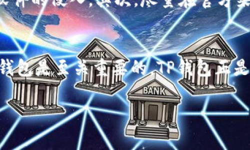 开通TP钱包（Token Pocket Wallet）是一个相对简单的过程，只需要几个步骤。TP钱包是一款支持多种区块链资产的数字钱包，适用于存储、管理和交易加密货币。下面是详细的步骤和注意事项。

第一步：下载TP钱包
首先，您需要确保您的设备上安装了TP钱包。您可以在TP钱包的官方网站上找到下载链接，或者直接在应用商店搜索“Token Pocket”。请注意，确保下载的是官方版本，以避免安全风险。

第二步：安装应用
下载完成后，打开应用进行安装。安装过程非常简单，只需按照屏幕上的指示进行操作。如果您使用的是智能手机，您可能需要授予一些权限，比如访问存储等。

第三步：创建新钱包
安装完成后，打开TP钱包，您会看到一个欢迎界面，系统会询问您是要“创建新钱包”还是“导入现有钱包”。如果您是第一次使用，请选择“创建新钱包”。

第四步：备份助记词
在创建新钱包的过程中，系统会生成一组助记词（通常为12或24个单词），这是您钱包安全的关键。您需要将这些单词准确无误地记录下来，并将其保存在安全的地方。请不要将助记词分享给任何人，因为它可以让他人完全控制您的钱包资产。

第五步：设置密码
接下来，您需要为钱包设置一个密码。这是为了在您打开钱包应用时进行保护。确保密码足够复杂，但又易于您记住。尽量避免使用常见的数字组合或者个人信息。

第六步：完成设置
所有步骤完成后，您将进入钱包的主界面。这时您的TP钱包已经成功创建，并且可以开始接收、存储和交易加密货币了。

第七步：充值和交易
要往您的钱包中充值，您可以通过不同的方式，如添加以太坊或其他支持的币种。如果您已经有了加密货币，可以通过钱包的“接收”功能生成地址，并在其他平台上进行转账。

注意事项
在使用TP钱包的时候，一些安全措施是必须遵守的。首先，确保您的设备是安全的，定期更新系统，防止恶意软件的侵入。其次，尽量在官方渠道上获取软件版本，避免使用第三方下载。在交易过程中，保持警惕，确认对方地址的准确性，防止发生误转。

总结
以上就是开通TP钱包的详细步骤，希望能帮助到您。在这个快速发展的数字货币时代，拥有一个安全的数字钱包是至关重要的，TP钱包正是一个不错的选择。记得安全第一，不要轻易分享您的助记词和密码哦！

如果您还有其他关于TP钱包的问题，随时可以问我！
