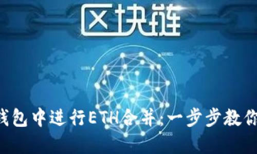 如何在TP钱包中进行ETH合并：一步步教你轻松掌握！