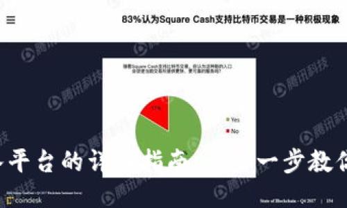 TP钱包转入平台的详细指南：一步一步教你轻松上手！