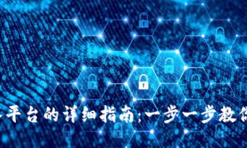 TP钱包转入平台的详细指南：一步一步教你轻松上手！