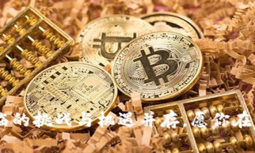 数字钱包安全性大揭秘：你绝对不能错过的保护措施！
数字钱包,安全性,防护措施,在线交易/guanjianci

引言：数字钱包为何如此热门？
在这个数字化的时代，越来越多的人开始使用数字钱包进行日常交易，这不仅为我们的生活带来了便利，还节省了时间——想象一下，曾几何时我们需要翻找钱包中的零钱，而现在只需轻轻一触，就能完成支付，让生活变得更加高效。但与此同时，数字钱包的安全性也引发了人们的关注：

数字钱包的安全性现状
数字钱包的安全性可以说是个复杂而又重要的话题。根据统计数据，近年来数字钱包用户的数量急剧上升，与此同时，相关的网络安全事件也层出不穷。有人会问：“这...是真的吗？数字钱包真的不安全吗？”
确实，虽然许多数字钱包服务商都采取了强有力的防护措施，比如加密传输和多重身份验证，但黑客们的手段也在不断进化，安全威胁无处不在。因此，用户在享受便利的同时，也必须时刻保持警惕，做好相应的防护措施。

数字钱包存在的安全风险
那到底有哪些潜在的安全风险呢？
ul
    li**账户被盗**：如果黑客获取了你的账户登录信息，他们就能随意操作你的资金，这种情况可怕无比。/li
    li**钓鱼攻击**：例如，骗子可能伪造数字钱包服务提供商的邮件或网站，诱导用户输入敏感信息。/li
    li**恶意软件**：一些不法分子可能通过恶意软件来监控你的操作，从而窃取信息。/li
    li**公钥基础设施攻击**：某些高级黑客可以攻击公众密钥系统，从而破解用户的安全设置。/li
/ul
面对这些风险，是否让你感到不安呢？这时候，我们迫切需要探讨一些可以有效提升数字钱包安全性的防护措施了！

提升数字钱包安全的关键措施
要想安全地使用数字钱包，这里有一些实用的防护建议——你最好收藏起来，毕竟防范于未然总是智慧之举。
ul
    li**启用双重身份验证**：双重身份验证能为你的账户添加一层额外的安全保护。即便你的密码被盗，盗取者仍然无法轻易访问你的帐户。/li
    li**定期更改密码**：设置一个强密码，并时常更改，确保没有人能够轻易猜出。使用复杂的字符组合：字母、数字、符号。/li
    li**确保使用安全网络**：尽量避免公共Wi-Fi进行金融交易，使用私人网络或VPN进行加密连接。/li
    li**保持软件和应用更新**：许多网络安全漏洞都是因为软件未更新而产生的，及时更新可以修复这些漏洞。/li
    li**监控账户活动**：定期检查你的交易记录，若发现可疑交易，立刻报告给服务提供商。/li
/ul

文化关联性：为何我们仍选择数字钱包？
在中国，随着“无现金社会”的逐步深化，越来越多的人开始接受并喜爱数字钱包这一概念。想想看，刚刚过去的春节，谁还记得用现金给压岁钱？亲戚朋友之间用手机转账，快捷、方便，最好是还能送个祝福祝贺一下——这样的习俗已经成为流行文化的一部分。
然而，正是因为这种便利，一些用户或许会降低警惕，认为只要有了数字钱包，就可以高枕无忧。实际上，网络安全知识的普及与技术的升级并行，才是保护我们财产安全的双管齐下。

行业责任：服务供应商应怎么做？
当然，除了用户自身需要加强防范之外，数字钱包的服务提供商也肩负着不可推卸的责任。首先，他们应该采取更多的安全措施来保护用户存款，其次，也需要向用户普及网络安全知识。例如，向用户发送定期的安全提示和教育资料，提醒他们如何保护自己的账户安全。
不仅仅是技术上的保障，用户体验的提升也是服务商不可忽视的一个部分——简单易用的安全设置能够吸引更多用户投入其中。

总结：数字钱包的未来与安全并行
无论数字时代如何进步，钱的安全始终是我们最关注的话题之一。当你沉浸在数字钱包带来的便利时，是否也留心那些潜在的安全隐患？
为了让你的钱包安然无恙，记住以下要点：
ul
    li定期更新安全措施；/li
    li保持警惕，定时检查账户；/li
    li与平台共同努力，维护网络安全；/li
/ul
数字钱包，绝对是未来的趋势，但如何安全使用却是一门学问，这需要我们每一个人共同努力。随着科技的不断发展，数字钱包面临的挑战与机遇并存，愿你在享受这一便利的同时，也能牢牢把握住安全的关键。
