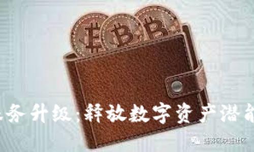 TP钱包法币交易服务升级：释放数字资产潜能，迎接加密新时代