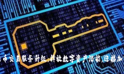 TP钱包法币交易服务升级：释放数字资产潜能，迎接加密新时代
