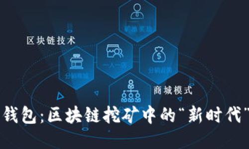 酷链钱包：区块链挖矿中的“新时代”伙伴
