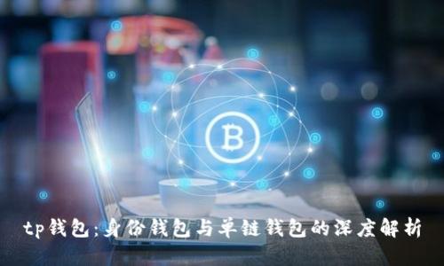 tp钱包：身份钱包与单链钱包的深度解析