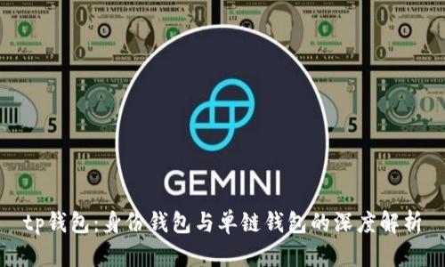 tp钱包：身份钱包与单链钱包的深度解析