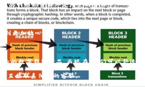 关于招商银行能否开通数字钱包这一问题，我们首先需要了解数字钱包的背景和招商银行的相关政策。

### 区块链与数字钱包：金融科技的变革

在过去的几年里，数字钱包作为一种基于区块链技术的金融工具受到了广泛关注。它不仅极大地方便了用户的交易，还降低了交易成本，为人们的生活带来了便利。那么招商银行在这方面的举措如何呢？

招商银行作为中国五大商业银行之一，始终在数字化转型的道路上走在前列。他们在移动支付、智能投顾等方面都有较为成熟的产品和服务。但是，当谈到数字钱包时，很多用户仍然感到困惑。

### 招商银行的数字化进程

招商银行在数字化金融服务上已经推出了多款产品，比如招商银行手机银行、信用卡APP等，其中也包含了一些数字钱包的功能。而真正完整意义上的数字钱包——如支付宝、微信支付等，则是更全面和成熟的应用。

### 能否开通数字钱包？

招商银行目前并没有直接推出一个被广泛称为“数字钱包”的产品，但其现有的电子支付服务已经包含了类似的功能。如果你拥有招商银行的账户，并通过招商银行的APP进行注册和认证，你就能够享受到类似数字钱包的便利。而且，招商银行的U钱包也是一种可以被视为数字钱包的服务，它支持多种支付方式，让你在消费时更加方便。

### 常见问题解答

1. 如何开通U钱包？
要开通招商银行的U钱包，用户需要首先下载招商银行的APP，然后按提示进行注册、实名认证，最后便可以享受U钱包的各类服务。相比之下，设置过程非常简单，而且安全性也有所保障。

2. U钱包与其他数字钱包的比较
U钱包虽然具备了一定的数字钱包功能，但在部分便利性和功能多样性上，可能还是不及支付宝或微信支付。比如，用户在选择商户、支付方式等方面会受到一些限制。但对招商银行的客户而言，使用U钱包可以实现资金的快速流转，这无疑是一个加分项。

3. 注意事项
在使用U钱包的时候，用户需要注意信息安全，定期更改密码，不随意点击不明链接。同时，也需要牢记，数字钱包的便捷性并不代表安全性的放松，提防网络犯罪始终是用户的责任。

### 为什么要选择招商银行的数字服务？

作为在金融市场上有着相对长久历史的银行，招商银行无疑在安全性和信用度上拥有先天的优势。使用他们的数字服务将会让你在进行交易时感到更加放心。

### 结语

数字钱包虽然是一个发展迅速的领域，但招商银行无论是在技术上还是在服务中，都不断在改革、创新。在未来也许我们会看到招商银行推出更强大的数字钱包产品，而现在，我们可以舒适地享受他们已经推出的一系列数字时代的金融服务。

希望通过以上内容，能够解答你关于招商银行能否开通数字钱包的疑问。如果你有更多的问题或需要进一步的信息，请随时关注招商银行的官网或直接联系他们的客服。