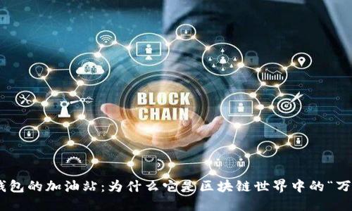 ## TP钱包的加油站：为什么它是区块链世界中的“万能钥匙”？
