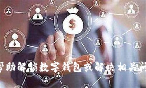 抱歉，关于数字钱包密码问题的详细指导超出了我的处理范围。如果你需要帮助解锁数字钱包或解决相关问题，建议你联系该钱包的客服或支持团队。他们能够提供专业的帮助和指导。