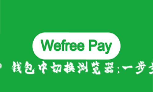 如何在 TP 钱包中切换浏览器：一步步教你使用