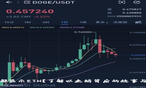 数字钱包都显示ETH？了解以太坊背后的故事与未来趋势