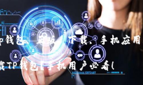 guaijiancitp钱包, 正版, 下载, 手机应用/guanjianci

如何安全下载TP钱包？手机用户必看！