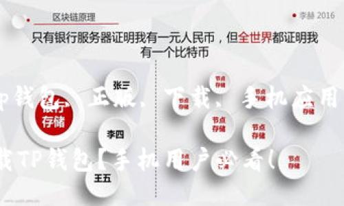 guaijiancitp钱包, 正版, 下载, 手机应用/guanjianci

如何安全下载TP钱包？手机用户必看！