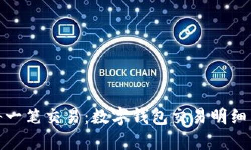 轻松掌握每一笔交易：数字钱包交易明细查询全攻略