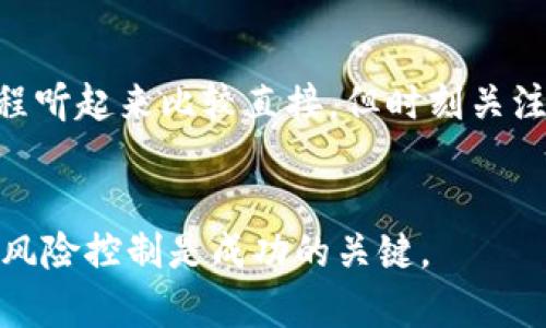 出售TP钱包中的币可以说是一个相对简单的过程，但具体操作取决于你所使用的交易平台和币种。以下是一个详细的指南，帮助你了解如何在TP钱包中出售你的加密货币。

步骤一：选择合适的交易平台
首先，你需要选择一个能够支持TP钱包中币种的交易平台。这些平台可以是去中心化交易所（DEX）或集中交易所（CEX）。一些知名的平台包括Binance、Coinbase，以及本地的交易平台等等。在选择交易平台时，请务必查看其手续费、安全性、用户评价等方面。

步骤二：创建账户并验证身份
如果你选择使用集中交易所，通常需要注册账户。这通常包括填写你的电子邮件地址、设置密码等。为了符合反洗钱法规，很多平台还需要你进行身份验证：上传身份证明文件和自拍照等。此步骤是必不可少的，要确保你的账户安全，所以请使用强密码。

步骤三：将币转入交易所
在交易所注册完成并验证身份后，你需要将TP钱包中的币转入交易所。登录交易所账户，找到“充值”或“入金”选项，选择相应的币种，系统会给你提供一个充值地址。打开TP钱包，输入该地址和你希望转移的金额，确认交易。

步骤四：了解当前市场情况
在你的币成功转入交易所后，了解当前的市场情况十分重要。可以查看实时行情，了解币的当前价格，相似币种的走势，以及新闻和社交媒体上的热点话题。这些信息将帮助你决定最佳出售时机。

步骤五：下单出售币
一旦你决定要出售币，前往交易所的“交易”页面，选择你的币种。在这，你通常将看到“市场单”、“限价单”等选项。市场单是立即按当前市场价出售，而限价单则是设置一个你的出售价格。如果市场波动较大，使用限价单可能会有更好的收益。

步骤六：确认交易并提取资金
在下单后，交易所会自动执行你的订单。确认交易状态，一旦订单完成，资金就会出现在你的交易所账户中。现在你可以选择提现，将资金转到你的银行卡或其他支付方式，确保自己的资金安全。

资产管理与税务注意事项
在出售加密货币后，不要忘记妥善管理你的资产，最好记录相关的交易记录。此外，根据不同国家的法规，出售加密货币可能会涉及税务问题，务必了解并遵守当地的税务政策，避免未来的麻烦。

总结
出售TP钱包中的币其实是一个简单的过程，只需选择一个合适的交易平台，完成身份验证，转入币，再进行交易，最后提取资金。虽然过程听起来比较直接，但时刻关注市场动态和交易安全是至关重要的。记住，在进入这个领域之前必须做好充分的研究，确保自己在每一个步骤中都能做出明智的决定。

温馨提示
在出售任何加密货币之前，请务必理性分析，不要因一时的市场波动而做出冲动决策。加密货币市场的波动性很大，合理的投资策略和风险控制是成功的关键。