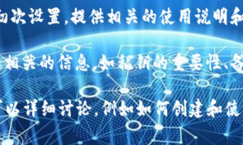区块链钱包的初始状态通常包括以下几个方面：

1. **地址生成**：区块链钱包在初始状态下会生成一对公钥和私钥。公钥用于生成钱包地址，并可用于接收资金；私钥则是控制钱包中资产的关键，绝不能泄露给他人。

2. **无余额状态**：在初始状态下，钱包通常是没有任何资产余额的。用户需要通过转账、购买或其它方式向钱包中添加加密货币。

3. **未激活**：有些区块链钱包在初始状态下可能需要进行激活或设置，比如设置密码、备份助记词等，这些步骤是保护用户资产的重要措施。

4. **配置选项**：钱包可能会提供一些初始配置选项，例如选择是否启用双重认证、设置交易费用偏好等，用户可以在使用中根据个人需要进行调整。

5. **用户界面**：初始状态下，用户界面通常比较简洁，指引用户进行初次设置，提供相关的使用说明和帮助文档。

6. **安全性提示**：在用户首次创建钱包时，系统通常会提示一些安全相关的信息，如私钥的重要性、备份助记词的必要性等，这是为了帮助用户更好地保障他们的资产安全。

如果你对区块链钱包的具体实现、功能、使用方法等有更深入的兴趣，可以详细讨论。例如如何创建和使用钱包，如何进行加密货币的存取，安全性如何保障等。