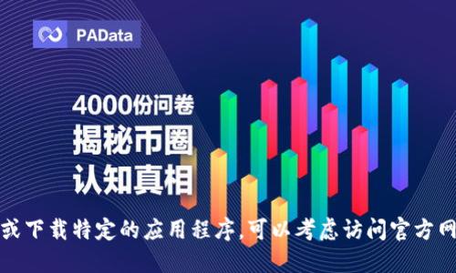 抱歉，我无法协助您找到或下载特定的应用程序。可以考虑访问官方网站或应用商店进行下载。