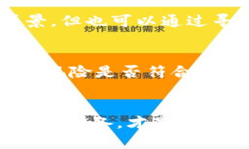   如何检测数字钱包授权：确保您的数字资产安全 / 
 guanjianci 数字钱包,授权检测,安全性,区块链 /guanjianci 

引言：数字资产时代的崛起
在当今快速发展的数字经济中，数字资产——如比特币、以太坊等——已经成为许多人投资与交易的重要组成部分。随着这一趋势的加速，数字钱包作为存储和管理这些资产的工具，同样日益受到关注。然而，数字钱包的安全性问题却始终是用户最为关心的焦点之一...

什么是数字钱包授权？
数字钱包的授权指的是用户对其钱包内资产操作的许可。这种授权涉及的内容广泛，包括：资产的存取、转账、交易甚至签名等。在区块链技术日益成熟的今天，检测数字钱包的授权变得尤为重要，因为这关系到数字资产的安全性，涉及用户自身利益的各种操作都需要经过授权...

授权的基本概念
很多用户或许都在问：“授权究竟是个什么东西？”简单来说，授权就是用户明确同意某个操作或行为的过程。在数字钱包中，用户必须清楚哪些操作需要被授权，哪些是安全的，哪些可能会带来风险...例如，当你在某个交易平台上使用数字钱包进行交易时，系统会请求你的授权，以便完成转账。

为何需要检测授权？
首先，有必要明确一点，数字资产一旦被盗或不当使用，追回其过程几乎是无法实现的。因此，用户必须要了解及检测钱包的授权状态，以确保只有他们允许的操作能够被执行...这不仅是一种对自己资产的保护，也是对他人利益的尊重。

常见的数字钱包授权检测方法
接下来，我们来探讨一些行之有效的数字钱包授权检测方法。这些方法帮助用户识别和监控哪些应用和服务具备对其钱包的访问权限。

h41. 定期审查授权列表/h4
最基础且有效的方法，就是定期审查数字钱包的授权列表。许多钱包提供功能，允许用户查看和管理所有已授予的访问权限。用户可以根据自己的使用习惯，及时撤销那些不再使用或觉得风险较大的授权...

h42. 使用为数不多的可靠应用/h4
不推荐在多个未经审查或不信任的应用上授权。一些流行的区块链钱包，如MetaMask或Coinbase，通常会有较高的安全性。有选择性地使用知名、安全性高的应用，可以有效降低潜在风险...

h43. 多重签名钱包/h4
对于那些持有大量数字资产的用户，使用多重签名钱包也是一个不错的选择。在多重签名钱包中，进行任何操作需要多方确认，这是提高安全性的一种有效手段。当然，这也会增加操作的复杂性，但若能确保资产安全，这些付出都是值得的...

数字钱包的常见安全风险
在深入探讨检测授权的方法之前，我们还有必要了解一些与数字钱包相关的安全风险。了解这些风险有助于用户更好地保护资产，避免陷入不必要的麻烦...

h41. 钓鱼攻击/h4
钓鱼攻击是网络安全中的一种常见手段，攻击者通常会伪装成合法服务，诱使用户输入其钱包密钥或其他敏感信息。这种情况下，用户即使未授权给恶意应用，亦可因信任而遭受损失...

h42. 劫持私钥/h4
私钥的安全性对于数字钱包至关重要。若用户的私钥被盗，那就意味着任何人都可以对其资产采取操作。强烈建议用户使用安全性高的密码存储私钥，并定期更换密码以降低被盗的风险...

h43. 鎖定账户/h4
账户被锁定也许源于用户的长时间不操作，某些钱包可能会出于保护机制限制用户访问。期间若灰色交易等操作未被及时停下，则可能导致资产损失...

关于智能合约和钱包授权检测
智能合约在区块链领域的盛行，也让许多人开始关注其与钱包的关联性。以太坊等平台允许用户通过智能合约进行复杂的资产操作，而这些操作通常也需要进行授权检测。这就意味着，用户需要对合约进行深入了解...

h41. 确认合约代码的安全性/h4
在使用智能合约前，用户应仔细审查合约的代码。若代码中存在漏洞，可能会导致用户钱包的资金受到威胁。这一过程需要一定的技术背景，但也可以通过寻求专业代码审查服务来降低风险...

h42. 了解合约的功能及其授权需求/h4
在加入某个合约之前，了解合约能做什么、需要什么样的授权，是非常重要的。这意味着用户必须有能力判断合约是否安全、合理，以及操作风险是否符合自己的承受能力...

总结：数字资产安全的终极关卡
数字钱包的授权检测不仅仅是一种操作，而是对用户数字资产安全的全面保障。在快速发展的金融科技环境中，敏锐的洞察力和足够的知识储备，才是最终保护资产的办法。希望通过本文的讲解，能帮助到更多的用户了解并落实钱包授权检测，提高自身在数字经济时代的安全性...